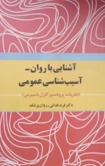 آشنایی با روان آسیب شناسی عمومی