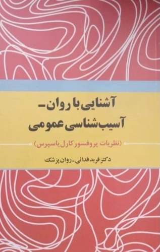 آشنایی با روان آسیب شناسی عمومی