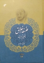 فلسفه اخلاق و تعلیم و تربیت - مجموعه آثار 13