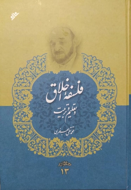 فلسفه اخلاق و تعلیم و تربیت - مجموعه آثار 13