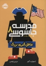 مدرسه جاسوسی 8 - غافل گیری بزرگ