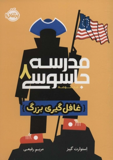 مدرسه جاسوسی 8 - غافل گیری بزرگ