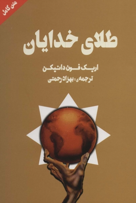 طلای خدایان