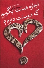 اجازه هست بگویم دوستت دارم