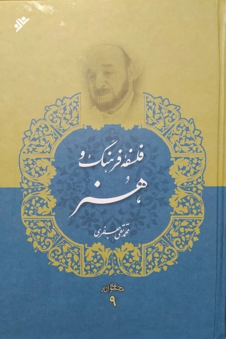 فلسفه فرهنگ و هنر - مجموعه آثار 9