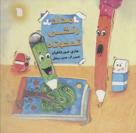 مدادرنگی قدکوتاه