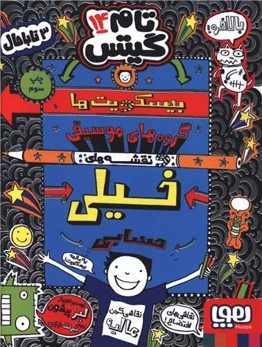 تام گیتس 14