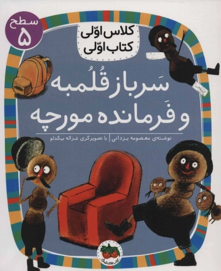 سرباز قلمبه و فرمانده مورچه - کلاس اولی کتاب اولی 17 - سطح 5