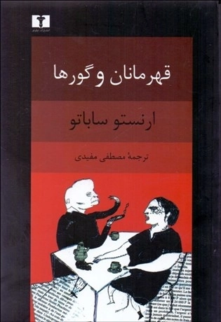درباره قهرمانان و گورها