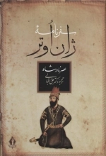 سفرنامه ژان اوتر - عصر ناصر الدین شاه