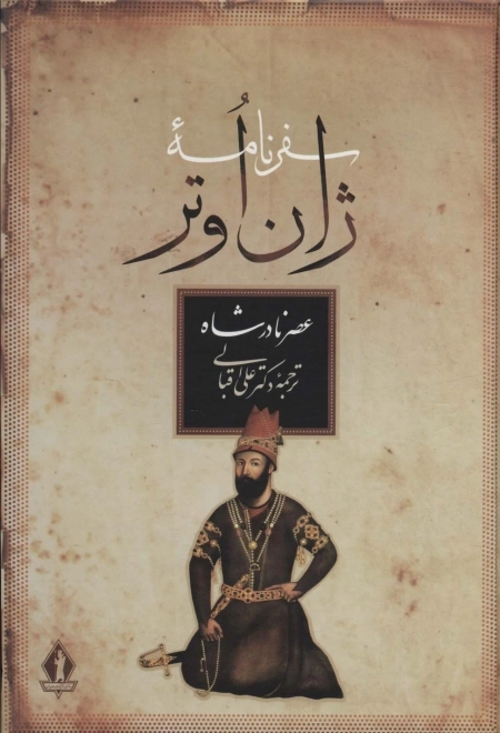 سفرنامه ژان اوتر - عصر ناصر الدین شاه
