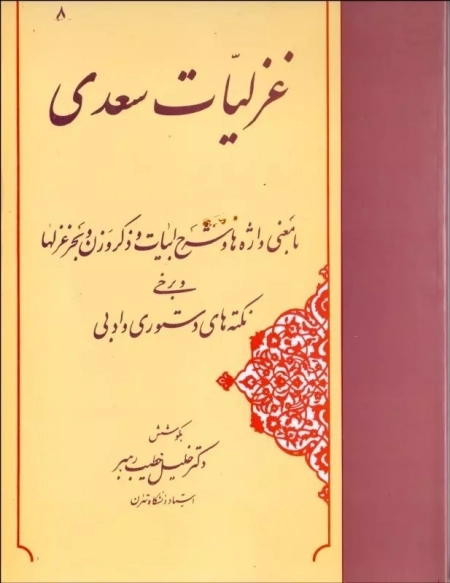 گزیده غزلیات سعدی