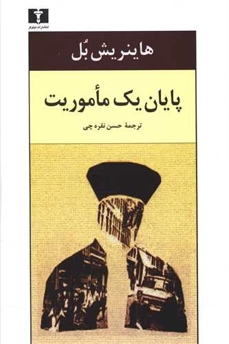 پایان یک ماموریت