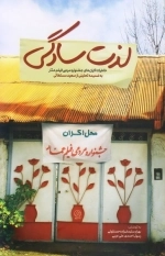 لذت سادگی - خاطرات اکران های جشنواره مردمی فیلم عمار