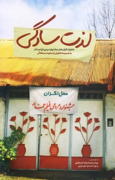 لذت سادگی - خاطرات اکران های جشنواره مردمی فیلم عمار