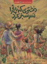 دختری که باغ را سبز کرد