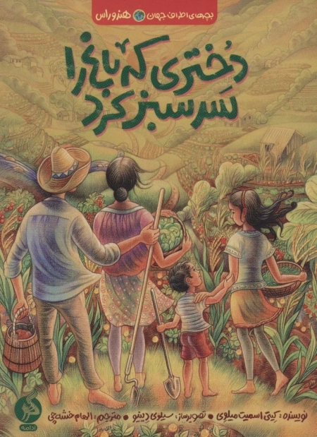 دختری که باغ را سبز کرد