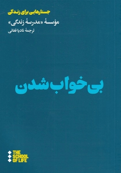 بی خواب شدن