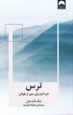 ترس - خرد لازم برای عبور از طوفان