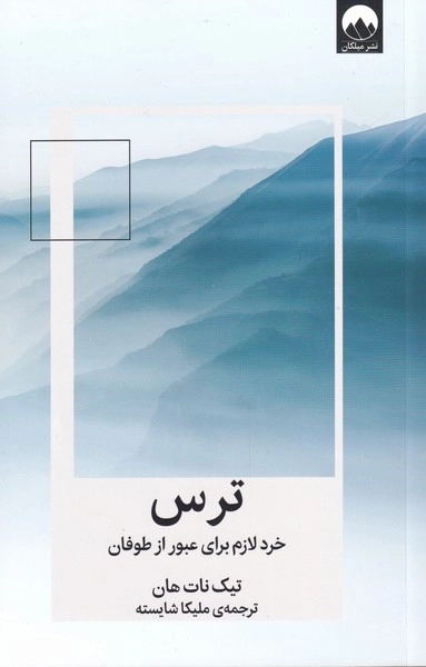 ترس - خرد لازم برای عبور از طوفان