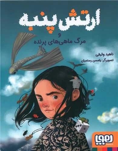 ارتش پنبه و مرگ ماهی پرنده