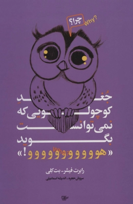 جغد کوچولویی که نمیتوانست بگوید هورا