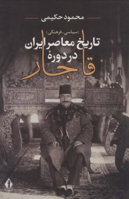 تاریخ معاصر ایران در دوره قاجار - سیاسی فرهنگی