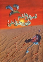 قمربنی هاشم ظهور عشق اعلی