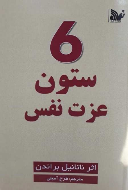 6ستون عزت نفس