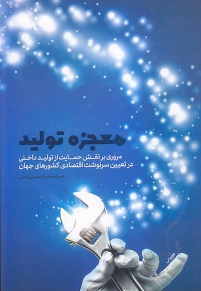 معجزه ی تولید - مروری بر نقش حمایت از تولید داخلی در تعیین سرنوشت اقتصادی کشورهای جهان