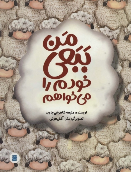 من ببعی خودم را می خواهم