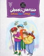 خنده های زنجبیلی