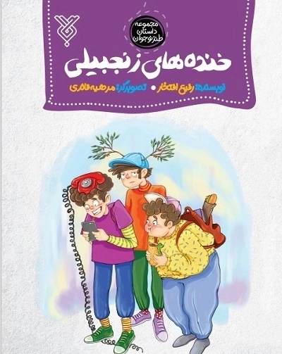 خنده های زنجبیلی