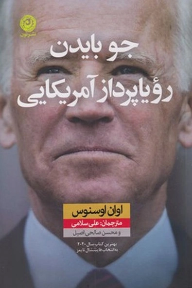 جو بایدن رویاپرداز آمریکایی