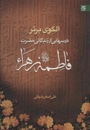 الگوی برتر - درس هایی از زندگانی حضرت فاطمه زهرا