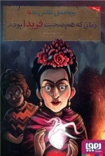 بچه محل نقاش ها 5 _زمانی که هم صحبت فریدا بودم