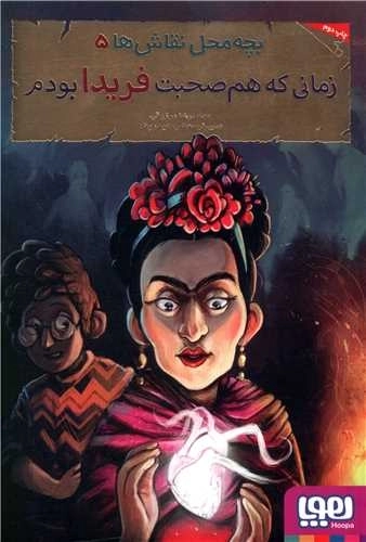 بچه محل نقاش ها 5 _زمانی که هم صحبت فریدا بودم