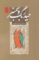 حیدربگ و سمنبر
