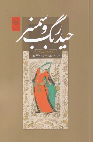حیدربگ و سمنبر