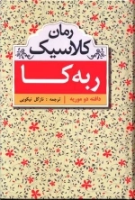 ربه کا - رمان کلاسیک