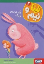 نینا و نیم 2 - یک دردسر بزرگ
