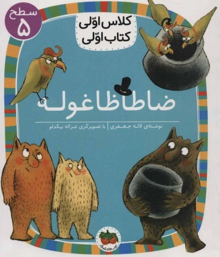ضا طا ظا غوله - کلاس اولی کتاب اولی 19 - سطح 5