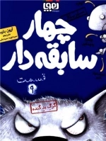 چهار سابقه دار 9