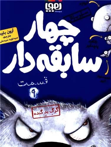چهار سابقه دار 9