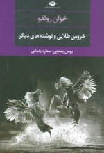 خروس طلایی و نوشته های دیگر - چشم و چراغ 106