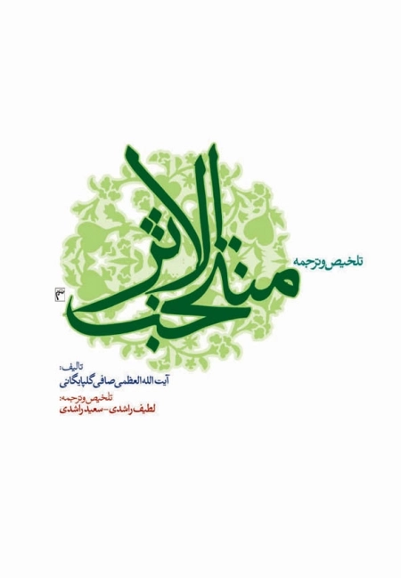 ترجمه و تلخیص منتخب الاثر