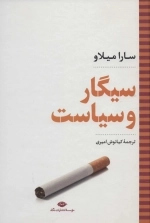 سیگار و سیاست - نگاه تاریخی - سیاسی 4