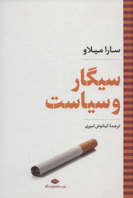 سیگار و سیاست - نگاه تاریخی - سیاسی 4