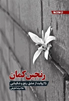 رنجین کمان - 25 روایت از عشق - رنج و شکیبایی