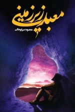 معبد زیر زمینی